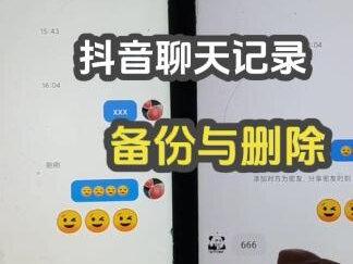 抖音聊天记录删除了还能恢复吗 抖音聊天记录怎么备份 #抖音聊天记录