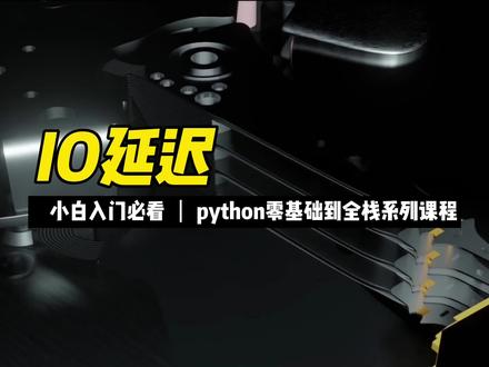 I/O延迟 #python #编程 #程序员 #零基础 #编程入门 #全栈