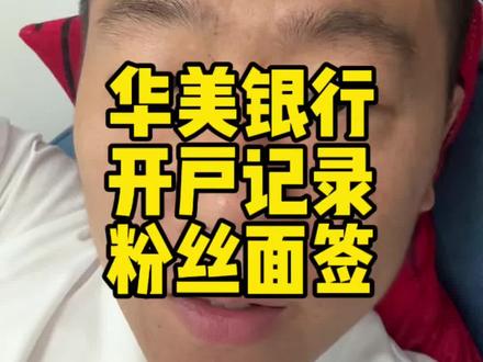 华美银行记录,粉丝先开了