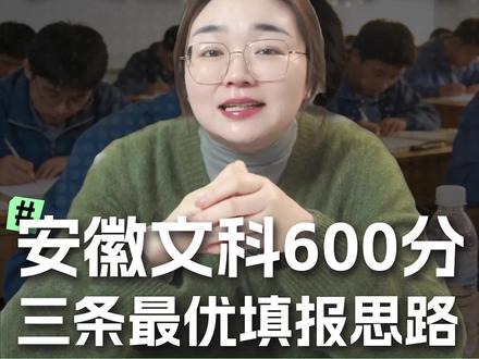 安徽文科600分,院校和专业怎么选? #安徽高考 #文科 #600分 #升学规划 #志愿填报 #院校讲解#家长必读