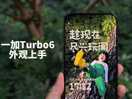 一加Turbo6外观配置抢先看【上手体验】 #数码科技 #一加Turbo6 #开箱 #玩转数码 #一加