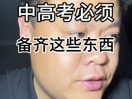 紧急通知!5月1号初三娃要放5天假啦,但先别乐太早!初三最后这个五一假期,有件事关键到不行,我必须给初三家长们敲个警钟:放假前一定得给孩子把这14样东西备齐,塞进书包里。95%的家长还蒙在鼓里呢,这些东西看着不起眼,考场上却能帮孩子大忙,每一样都直接影响孩子的考场发挥。真心劝大家,千万别让孩子9年的努力因为这点疏忽白费。到底是哪14样?我一样一样说,你们也一样一样跟孩子核对好。
#中考高考加油 #创作者中心 #创作灵感