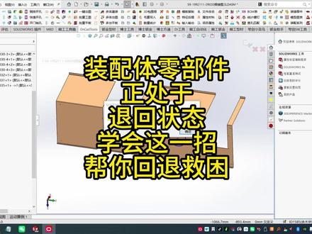 装配体零部件正处于退回状态学会这一招帮你回退救困 装配体零部件正处于退回状态学会这一招帮你回退救困
#视频播客扶持计划 #东莞市星火希望钣金工程师培训中心 #东莞市石碣镇钣金工程师拆图培训 #钣金拆图教学 #钣金工程师系统学习课程