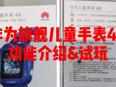 华为旗舰儿童手表4X功能介绍&试玩