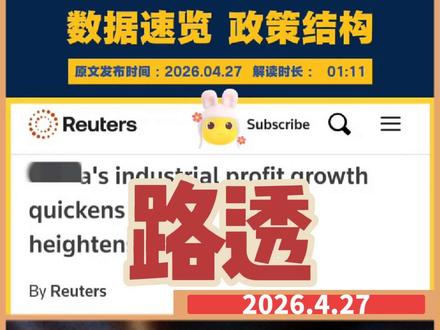 2026年4月27日路透社电 ❤️
\------------------------------------------
国内工业企业利润增速加快,源哥深度解读。
---
受中东局势影响,全球风险攀升,但国内上月规模以上工业企业利润创下半年最快增速。
---
国家统计局周一发布的数据显示:3月规模以上工业企业利润同比上涨15.8%,较1—2月15.2%的同比增速进一步回升。
---
一季度工业企业利润同比增长15.5%;国内经济增速在上一季度跌至三年低点后,回升至5%。
---
种种数据表明,当前经济复苏的内部分化愈发明显。
---
尽管上月国内出口增长乏力,社会消费与工业生产增速双双回落,但工业生产者出厂价格终于结束了长达数年的通缩态势。不过分析师警示:需求依旧疲软的大环境下,企业成本不断走高,定价能力却持续受限,经营处境将两头受压。
---
国家统计局统计师表示:“外部环境不确定性居高不下,国内供给强而需求弱的结构性矛盾仍亟待化解。”
---
政策层面意在整治行业内卷与恶性低价竞争,长期来看有助于抬升企业利润空间;但在复苏乏力的当下,相关政策成效显现缓慢。