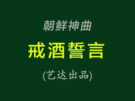 朝鲜神曲《戒酒誓言》韩语版 bG 调 (金笑玉词曲) #乐器演奏#动态简谱#动态简谱伴奏
