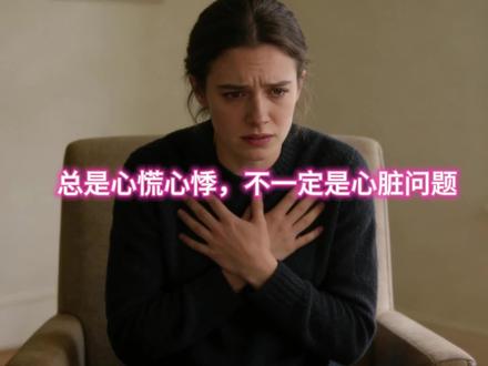 总是心慌心悸,不一定是心脏问题 #医疗健康创作训练营
