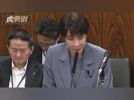 187比58票压倒性票数通过,高市早苗成功集国家大权于一身 #全球创作者计划 #零基础看懂全球
