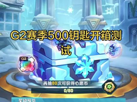 G2赛季500钥匙就这?#向僵尸开炮