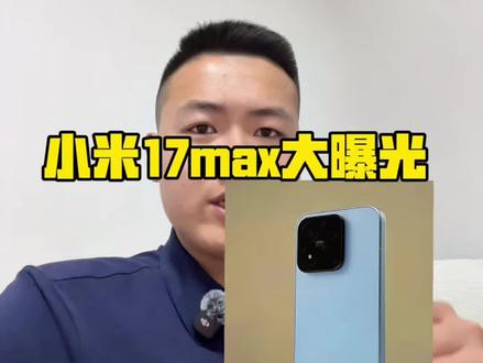小米17max大曝光 各方面都升级的标准版#小米#手机 #数码科技 #小洋谈机