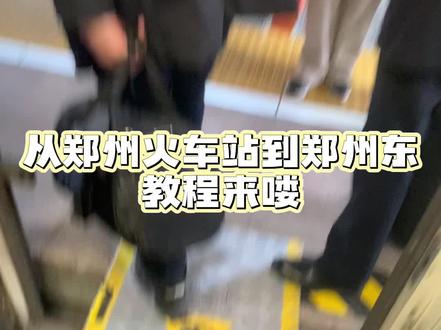 郑州火车站地铁换乘郑州东超方便教程#郑州 #郑州火车站 #郑州东 #郑州地铁 #春节