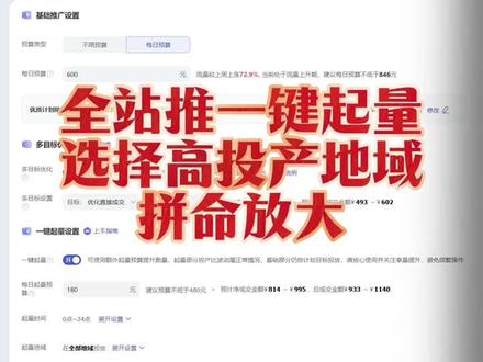 全站在操作的时候,有个一键起量的,总有兄弟跃跃欲试,想打开去跑,发现投产比不开低,此时技术来了,放大的时候一定要选择高投产地域!#电商干货 #电商运营 #淘宝运营