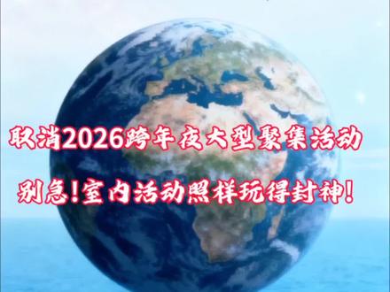 取消2026跨年夜大型聚集活动,别急!室内活动照样玩得封神!#上热门🔥 #新闻热点 #跨年夜 #国际新闻