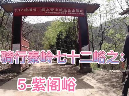 摩托车骑行秦岭七十二峪之:5紫阁峪,可以开车进去的幽静峪口