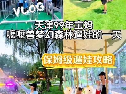 天津近郊遛娃|嚒嚒兽游玩花销、玩水准备、避坑全攻略 天津嚒嚒兽梦幻森林遛娃实测✅
含入园花销、玩水必备装备、入园避坑要点
白天森系玩耍、傍晚灯光夜景,全天遛娃足够省心
亲子出行提前收藏,少走弯路~
#天津遛娃 #天津亲子游 #嚒嚒兽梦幻森林 #天津周末遛娃#天津玩水好去处推荐