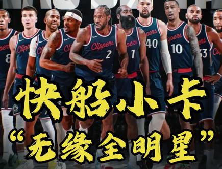 三个原因告诉你为啥作为东道主的伦纳德会无缘全明星!鲍尔默气炸 为什么东道主的伦纳德进不了全明星替补?是谁德不配位抢走了他的位置?球迷打趣:“这全明星打着打着,鲍尔默容易拉电闸轰人。#伦纳德落选全明星 #快船球迷 #快船无人入选全明星 #詹姆斯首次替补全明星 #东道主快船队无人入选全明星