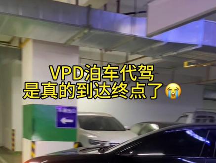 我家塔子以后再也不能自己来接我了,有升了ADS4.1的吗?没有VPD的你们是什么感受?#阿维塔12 #VPD泊车代驾 #华为乾崑 #无人代客泊车