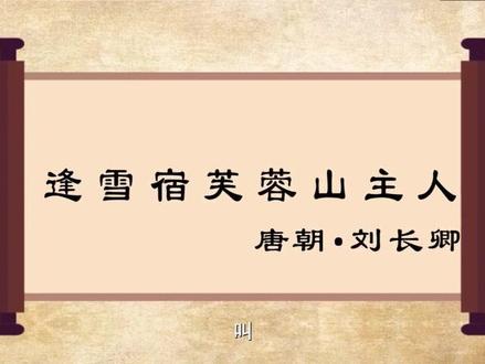 《逢雪宿芙蓉山主人》刘长卿