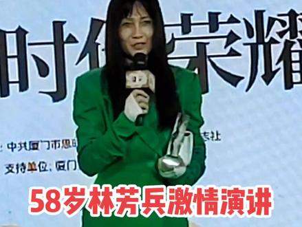 她16岁登上#大众电影 杂志封面,曾在电视剧《唐明皇》中出演过杨贵妃,近日在“金鸡百花星光海岸——《大众电影》时代荣耀”活动上发表激情演讲,率真的性情、丰富的肢体语言,让人看出她昔日的花容月貌。#林芳兵