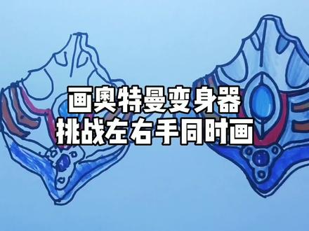 画奥特曼变身器挑战左右手画画