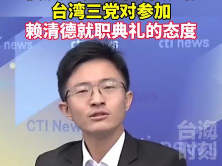 侯汉廷以三国故事妙喻台湾三党对参加赖清德就职典礼的态度。#台海时刻