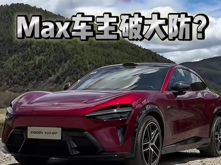 裸配GT选出来几乎就是Max #我和我的小米汽车 #有风不凉 #小米YU7GT