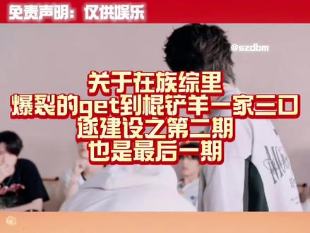 棍铲︳杨博文 棍铲羊一家三口2.0
#TF家族族综 #棍铲 #杨博文 #时代峰峻 #新年快乐