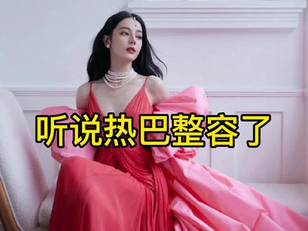 迪丽热巴到底整容了吗?#迪丽热巴 #微博之夜红毯 #红毯 #微博之夜