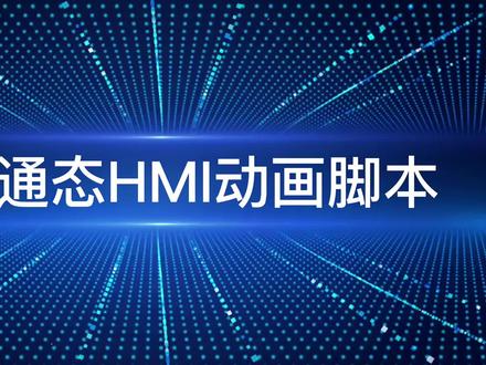 昆仑通态纯脚本动画,点赞+关注,学习工控不走弯路。#技术分享 #工业自动化