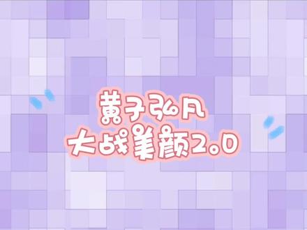 黄子弘凡大战美颜2.0,巧克力披萨名场面#黄子弘凡 #美颜