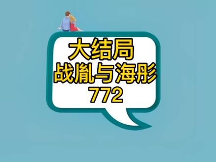 清官难断家务事呀!战胤与海彤#海彤战胤 #海彤 #战胤海彤结局 #聊天记录 #情感聊天记录 @DOU+小助手