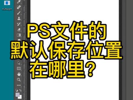 Ps文件的默认保存位置在哪里呢?怎么修改默认保存位置呢?#ps #保存 #保存位置 #默认 #修改