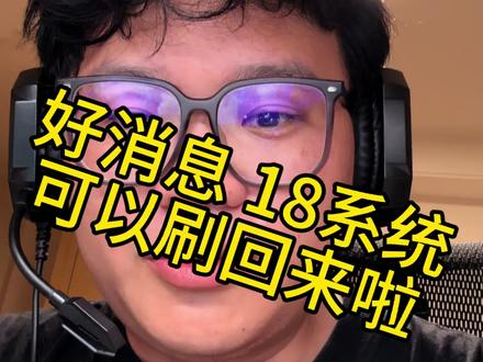 全体起立 18系统限时返场!
#iphone小技巧 #苹果系统更新