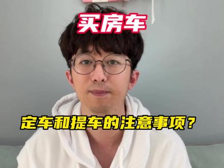 买房车,定车和提车的时候有什么注意事项?都有哪些坑? #房车知识分享 #买车秘籍 #干货