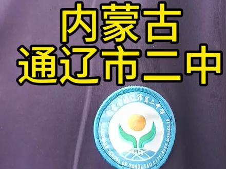 内蒙古通辽市二中! Mark偶遇一位高冷的通辽二中校友👨🎓!#原创 #正能量 #通辽 #通辽二中 #通辽市