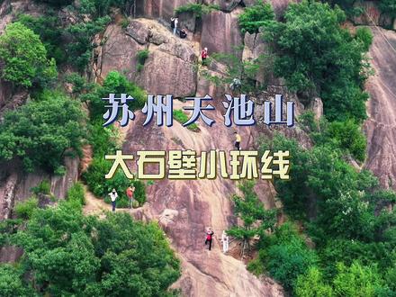 苏州天池山大石壁小环线,0元打卡苏州小黄山,网红石壁滑滑梯 #旅行推荐官 #户外徒步登山 #苏州旅游攻略 #苏州天池山 #苏州徒步路线