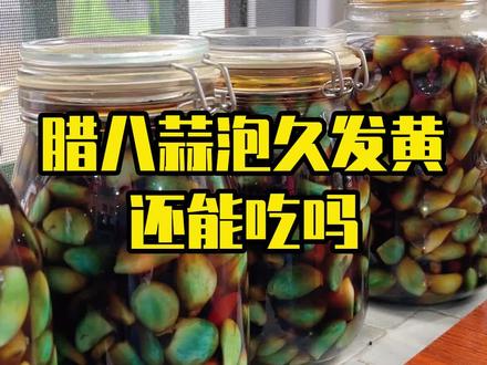 酸酸甜甜的腊八蒜,是很多面食爱好者的完美搭档#方砖厂69号炸酱面 #腊八蒜