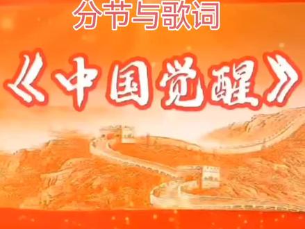 柔力球《中国觉醒》分节与歌词