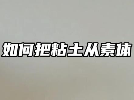 粘土| 60s把自推变成Q版手办~
#明日方舟终末地 #汤汤 #教程 #粘土手办 #真实生活分享计划
