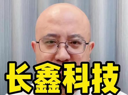 长鑫科技,今日上会。全网都在说市值2万亿,能达到吗 #热点 #长鑫科技 #合肥 #存储芯片 #创作者激励计划