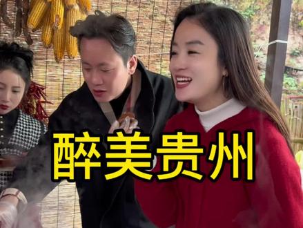 入黔赴宴,高山流水,杯盏不停,喜乐尽兴,一程山水,一段相逢。人间百味,尽兴就对,不负山河不负情!#贵州 #邵慧萍 #工程人 @邵慧萍(生活号) @慧公子💎 @包工头才哥 @东方牛哥