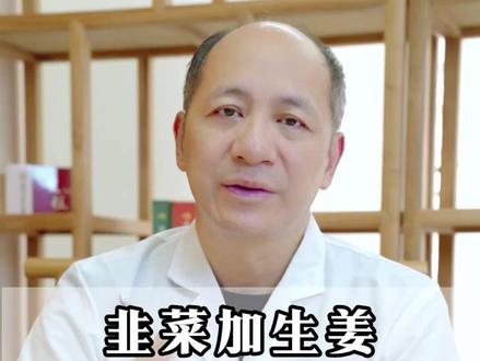 韭菜加生姜,到老不用慌 #养生 #中医 #健康科普 #韭菜 #抖出健康知识宝藏