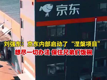 刘强东最新内部讲话曝光:启动“涅槃项目”,尽可能保住一线员工们的饭碗。#刘强东 #京东 #机器人 #快递员