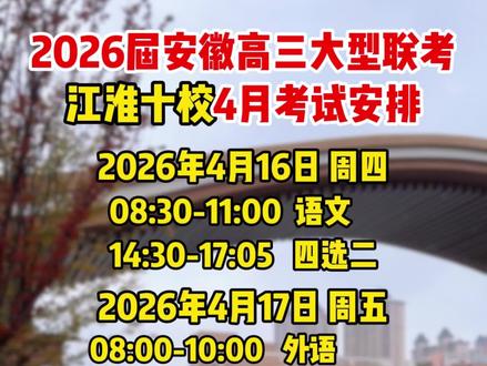 又一大型考试来了!2026届安徽高三江淮十校4月联考 #江淮十校 #2026届高三 #2026年高考 #高三家长 #高三联考