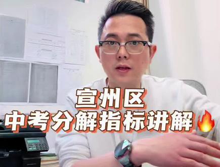 📣宣中二中中考分解指标是什么?如何分解?小初家长必学篇#中招指导 #分解指标 #宣城小升初