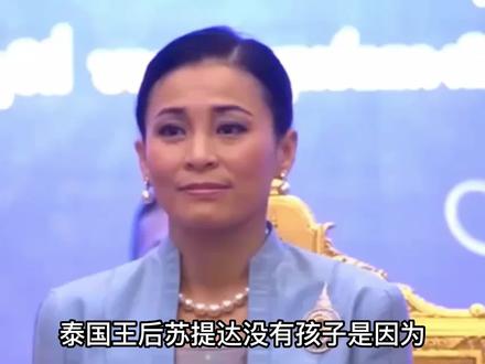 泰国王后苏提达为什么没有孩子?