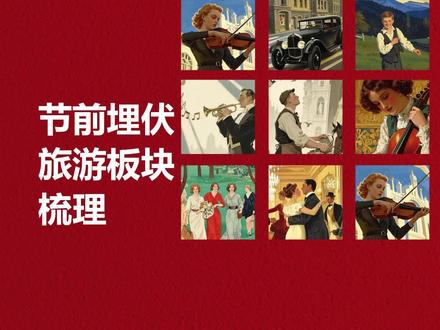 节前埋伏——旅游板块 #旅游板块 #低位埋伏 #A股