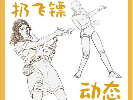 从名画里学人物|扔飞镖的动态速写#速写教学 #人物速写 #速写 #人体结构 #人体画画大挑战