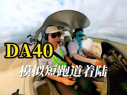 #飞行 DA40模拟短跑道着陆#飞行训练 #飞行员的日常