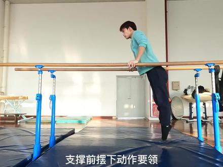 教资体育面试体操双杆支撑前摆下、后摆下#体操 #体育 #体育生 #体育老师 #教资 #教资面试